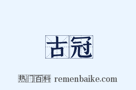 古冠是什么意思的图片